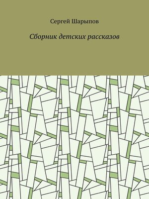 cover image of Сборник детских рассказов